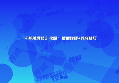 《神陵武装》攻略：速通秘籍+养成技巧