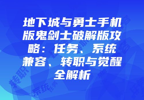 地下城与勇士手机版鬼剑士破解版攻略：任务、系统兼容、转职与觉醒全解析