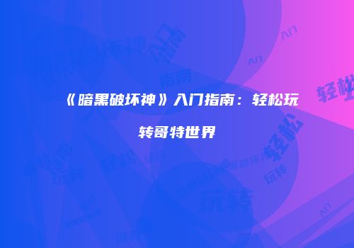 《暗黑破坏神》入门指南：轻松玩转哥特世界