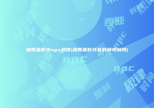 波西亚时光npc规律(波西亚时光有时间限制吗)