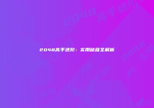 2048高手进阶：实用秘籍全解析