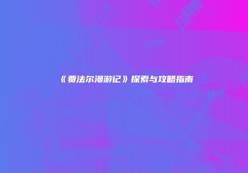 《贾法尔漫游记》探索与攻略指南