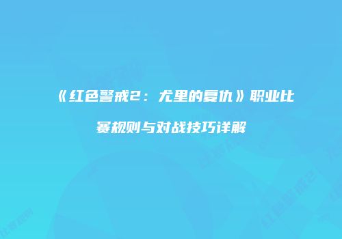 《红色警戒2：尤里的复仇》职业比赛规则与对战技巧详解