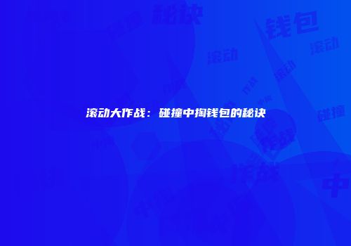 滚动大作战：碰撞中掏钱包的秘诀