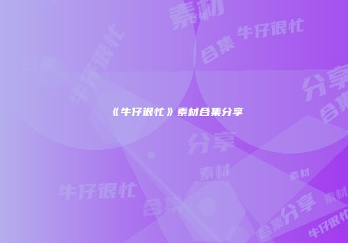 《牛仔很忙》素材合集分享