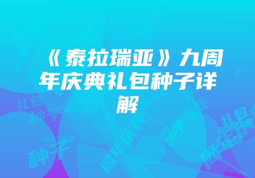 《泰拉瑞亚》九周年庆典礼包种子详解
