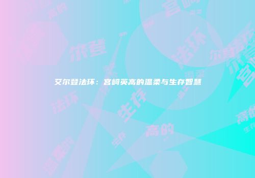 艾尔登法环：宫崎英高的温柔与生存智慧