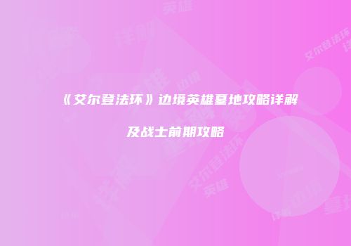 《艾尔登法环》边境英雄墓地攻略详解及战士前期攻略