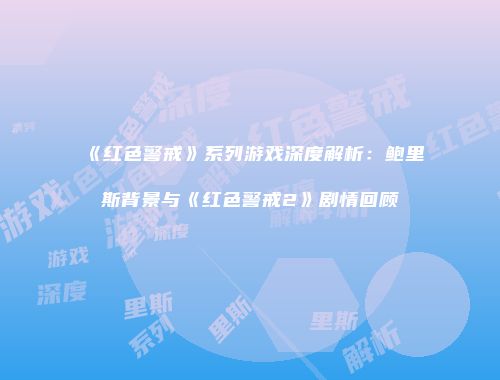 《红色警戒》系列游戏深度解析：鲍里斯背景与《红色警戒2》剧情回顾