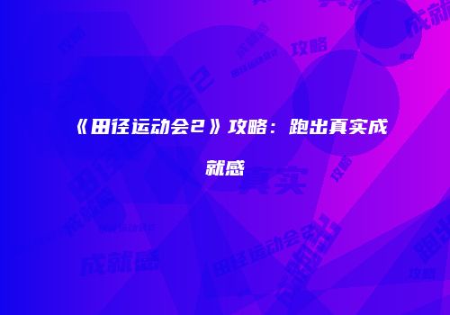 《田径运动会2》攻略：跑出真实成就感