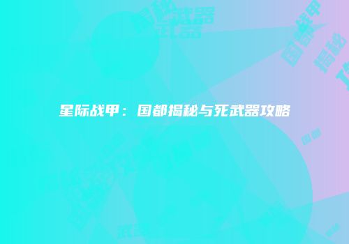 星际战甲：国都揭秘与死武器攻略