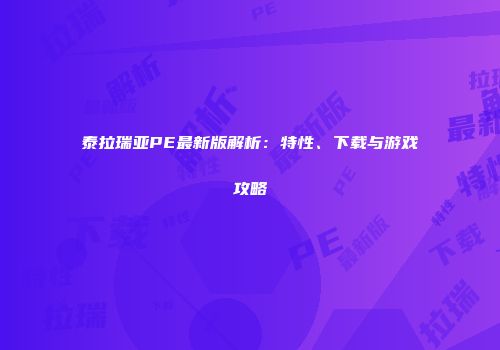 泰拉瑞亚PE最新版解析：特性、下载与游戏攻略