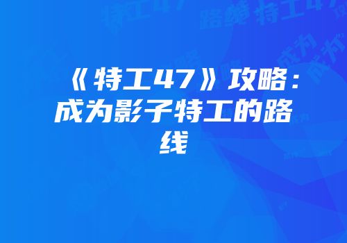 《特工47》攻略：成为影子特工的路线