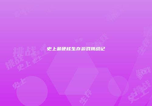 史上最硬核生存游戏挑战记