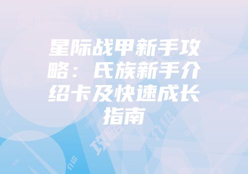 星际战甲新手攻略：氏族新手介绍卡及快速成长指南