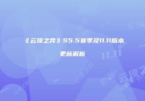 《云顶之弈》S5.5赛季及11.11版本更新解析
