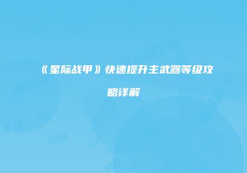《星际战甲》快速提升主武器等级攻略详解