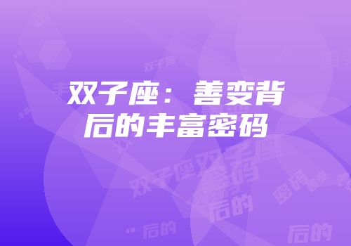 双子座：善变背后的丰富密码