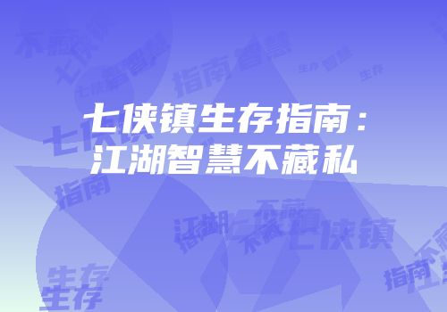 七侠镇生存指南：江湖智慧不藏私