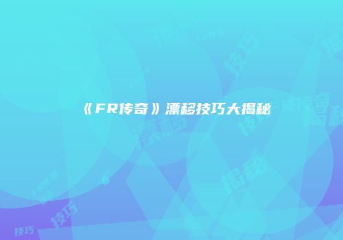 《FR传奇》漂移技巧大揭秘