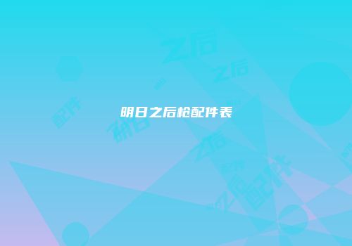 明日之后枪配件表