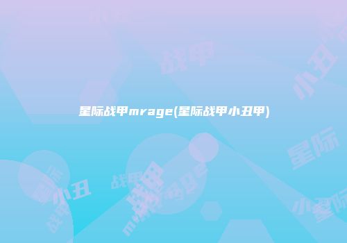 星际战甲mrage(星际战甲小丑甲)