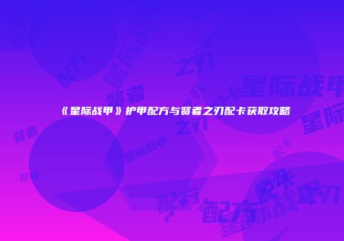 《星际战甲》护甲配方与贤者之刃配卡获取攻略