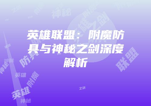 英雄联盟：附魔防具与神秘之剑深度解析