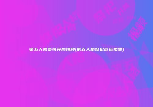 第五人格祭司开局视频(第五人格祭祀厄运视频)