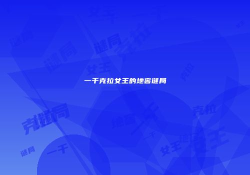 一千克拉女王的地窖谜局