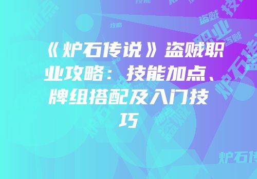 《炉石传说》盗贼职业攻略：技能加点、牌组搭配及入门技巧