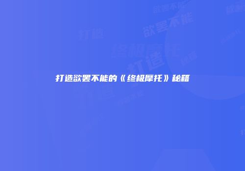 打造欲罢不能的《终极摩托》秘籍