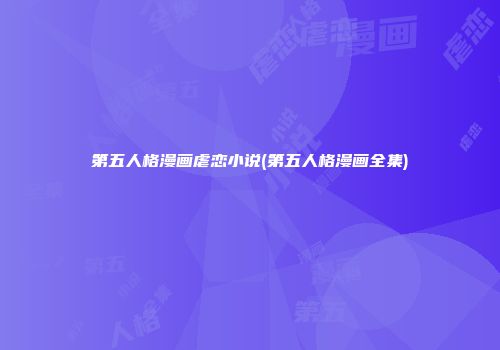 第五人格漫画虐恋小说(第五人格漫画全集)