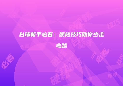 台球新手必看：硬核技巧助你少走弯路