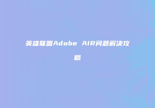 英雄联盟Adobe AIR问题解决攻略