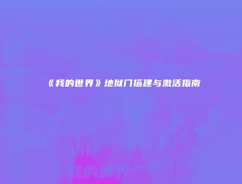 《我的世界》地狱门搭建与激活指南