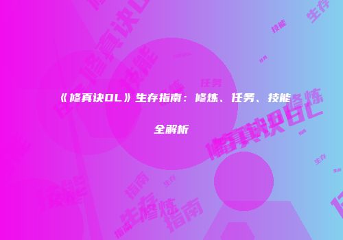 《修真诀OL》生存指南：修炼、任务、技能全解析