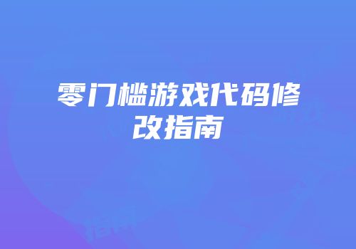 零门槛游戏代码修改指南