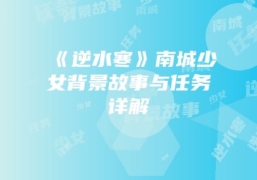 《逆水寒》南城少女背景故事与任务详解
