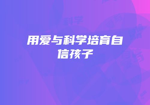用爱与科学培育自信孩子