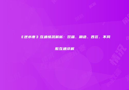 《逆水寒》互通情况解析：双端、角色、各区、不同服互通详解
