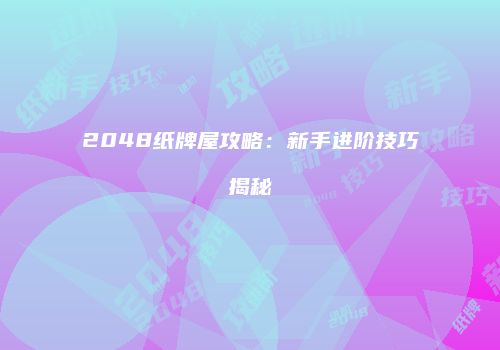 2048纸牌屋攻略：新手进阶技巧揭秘