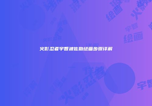 火影忍者宇智波佐助绘画步骤详解