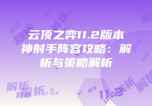 云顶之弈11.2版本神射手阵容攻略：解析与策略解析