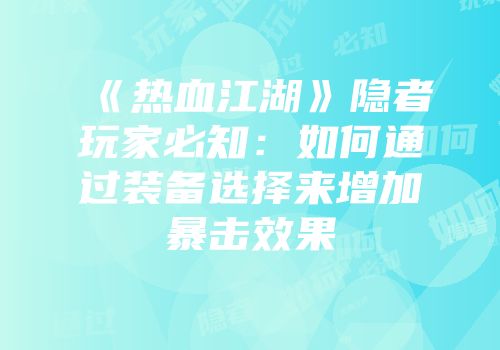 《热血江湖》隐者玩家必知：如何通过装备选择来增加暴击效果