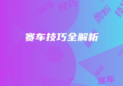 赛车技巧全解析