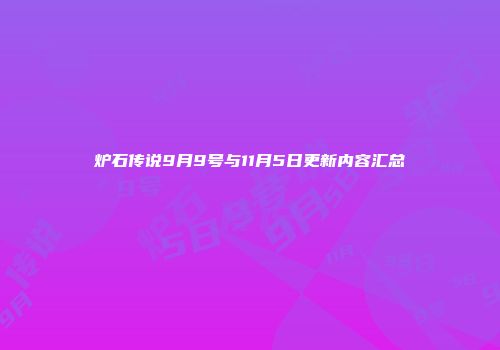 炉石传说9月9号与11月5日更新内容汇总