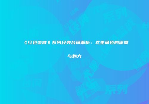 《红色警戒》系列经典台词解析：尤里角色的深意与魅力