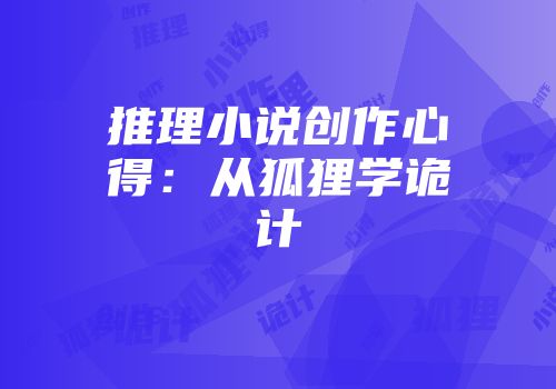 推理小说创作心得：从狐狸学诡计