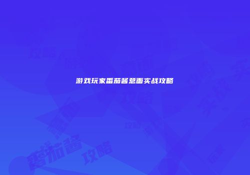 游戏玩家番茄酱意面实战攻略